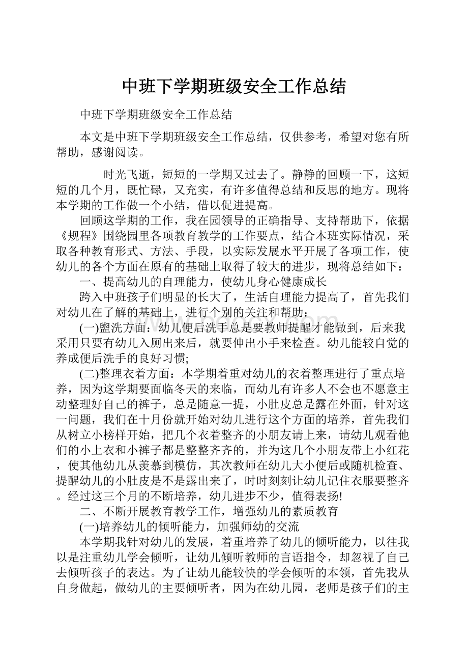 中班下学期班级安全工作总结.docx