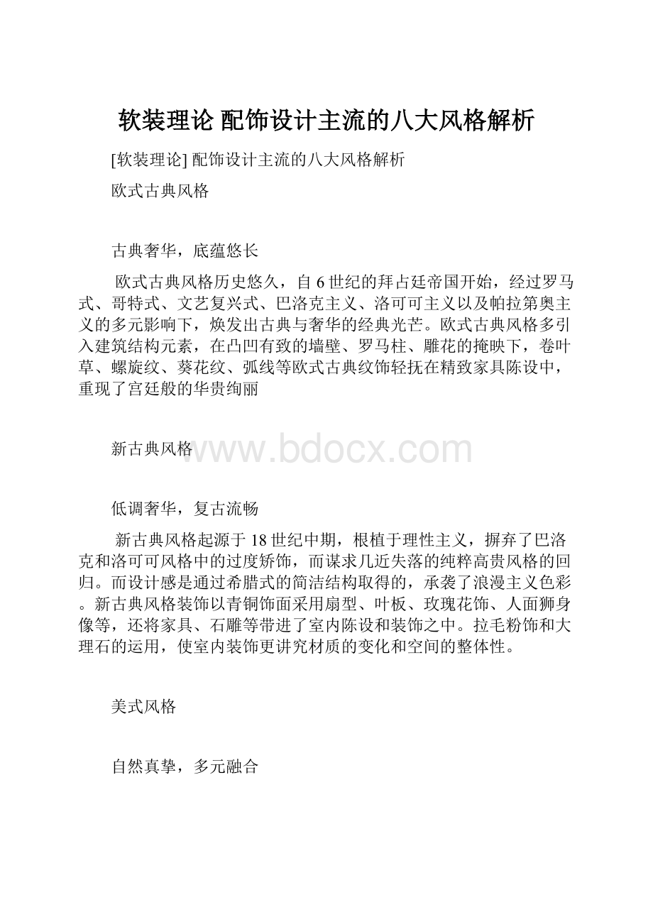 软装理论 配饰设计主流的八大风格解析.docx