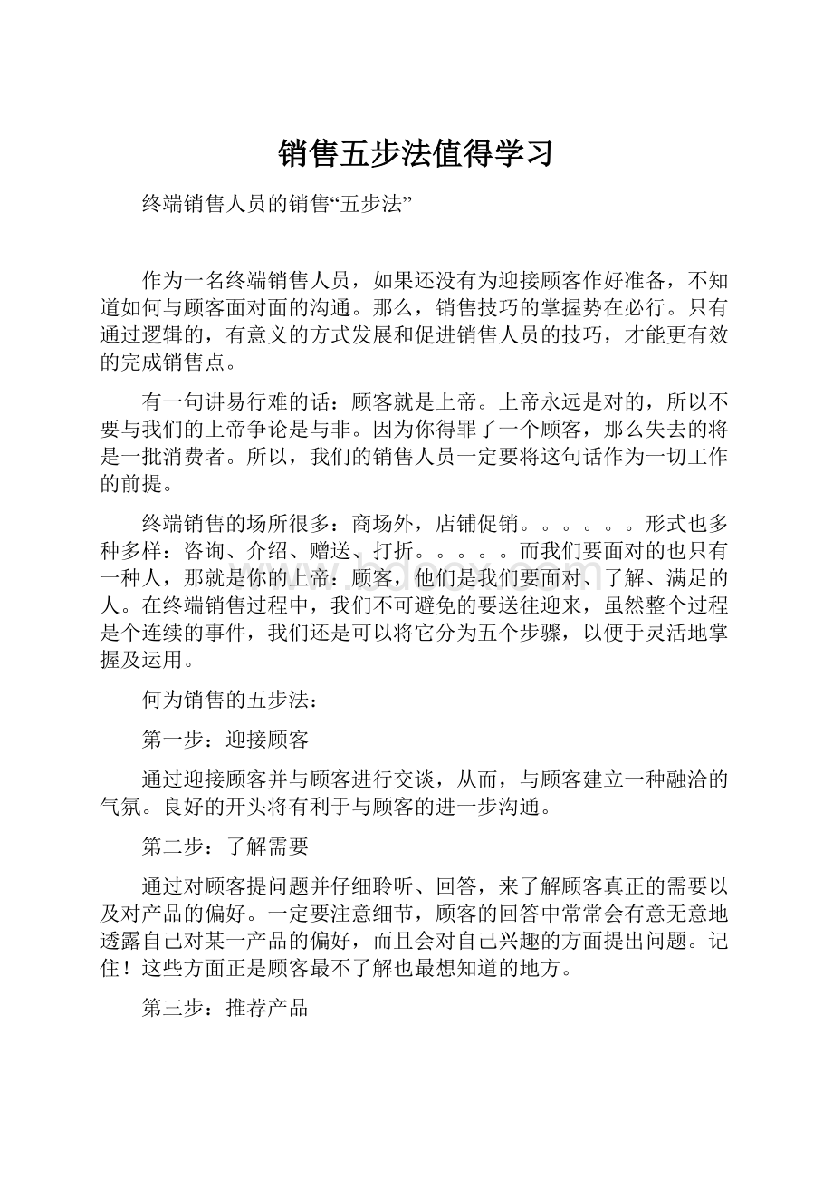 销售五步法值得学习.docx_第1页