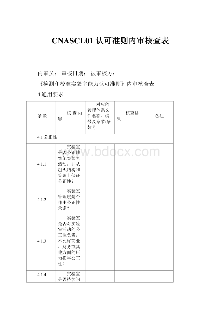 CNASCL01 认可准则内审核查表.docx