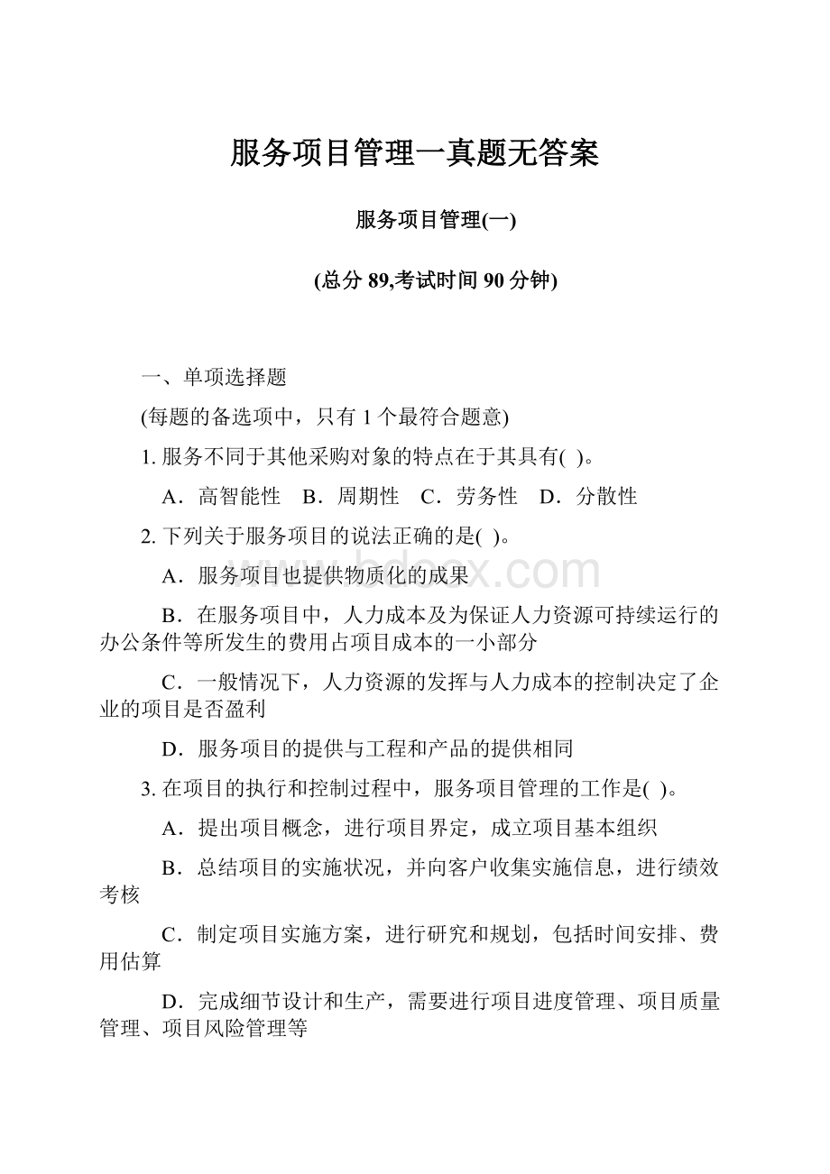 服务项目管理一真题无答案.docx