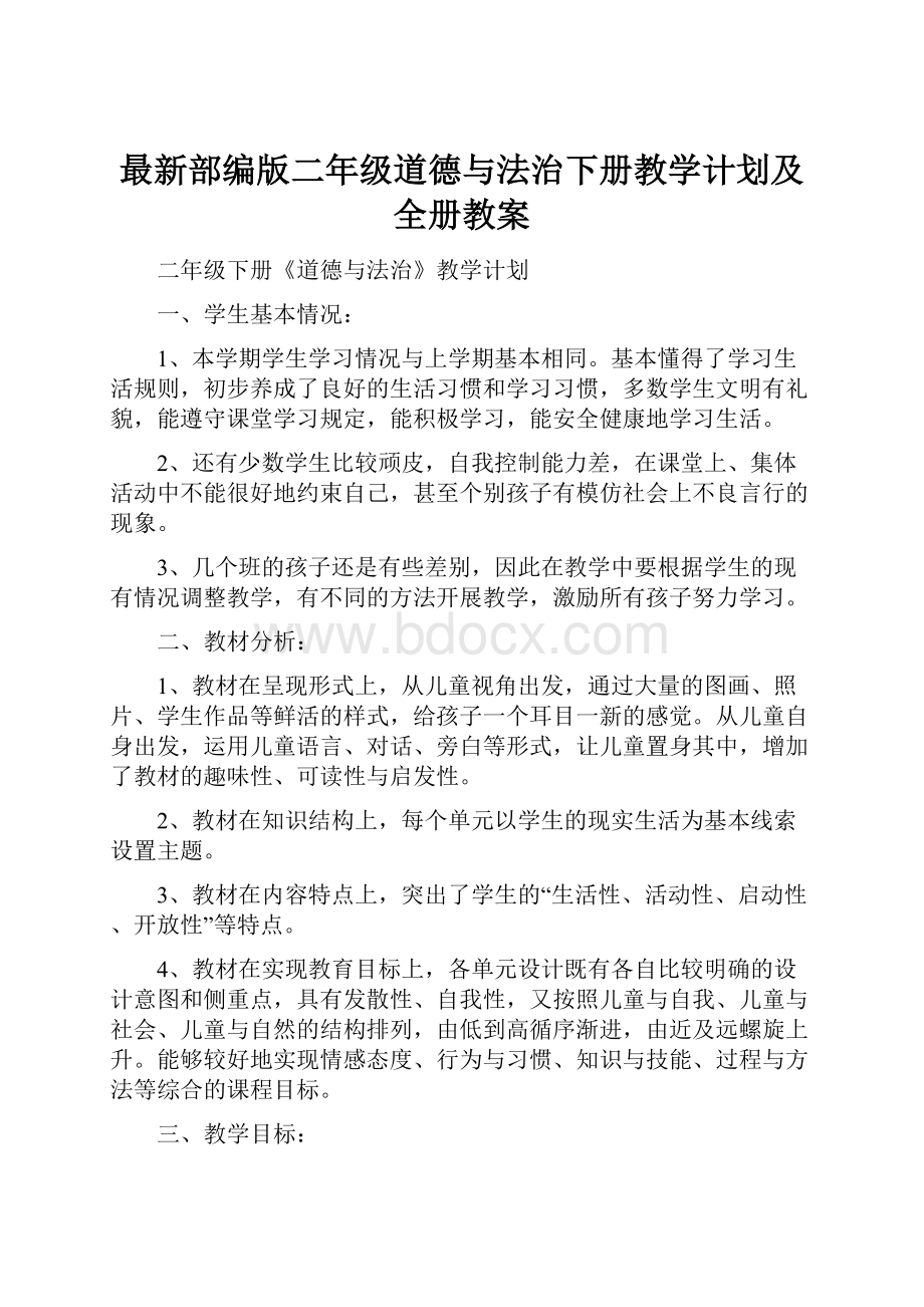 最新部编版二年级道德与法治下册教学计划及全册教案.docx_第1页