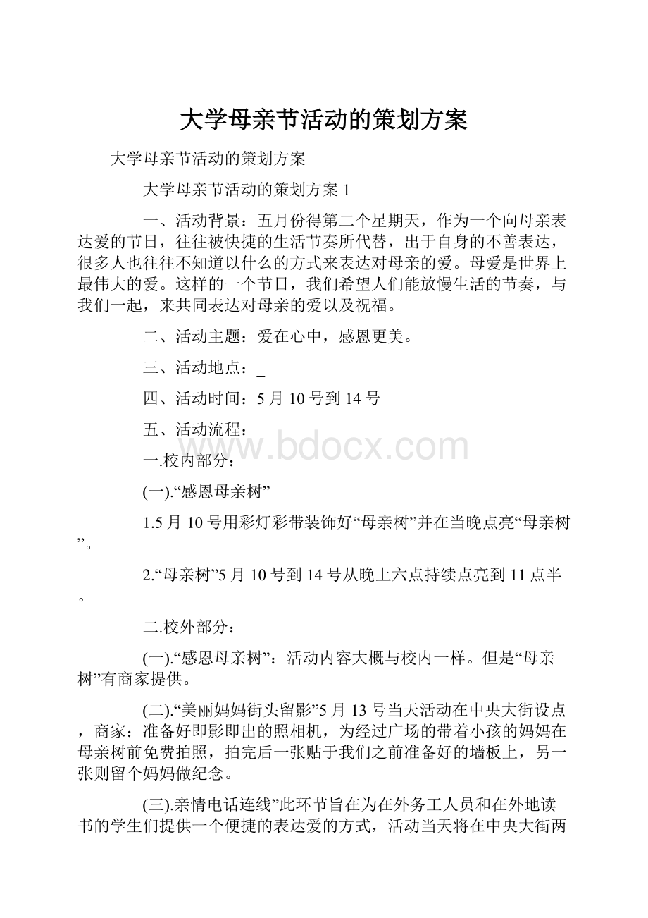 大学母亲节活动的策划方案.docx