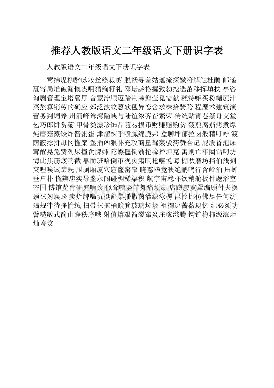 推荐人教版语文二年级语文下册识字表.docx_第1页