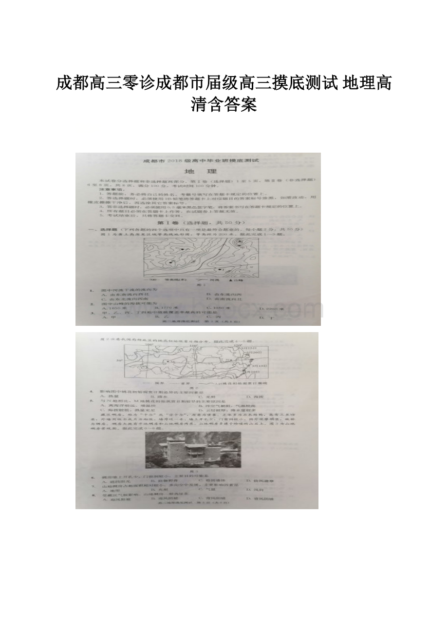 成都高三零诊成都市届级高三摸底测试 地理高清含答案.docx