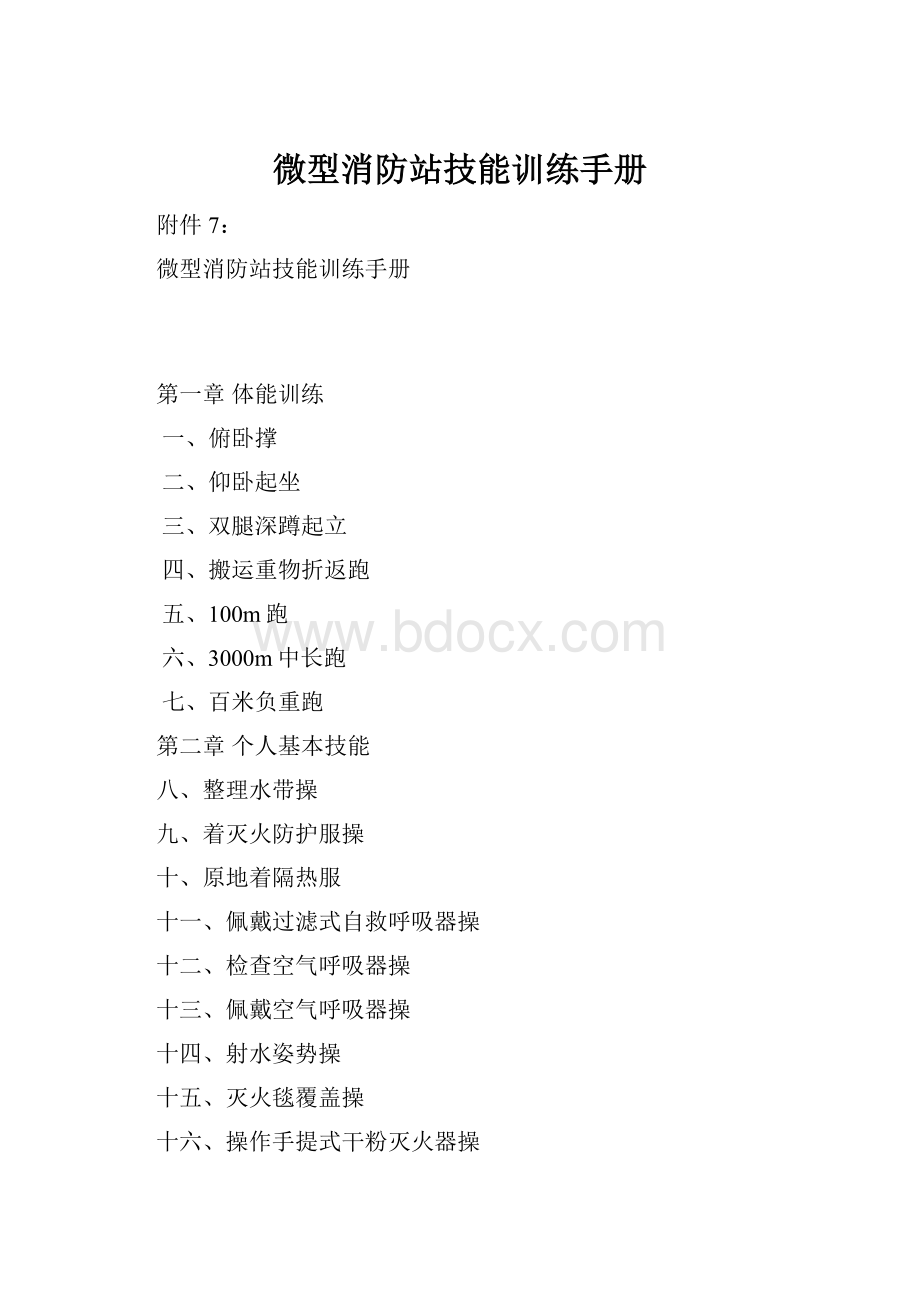 微型消防站技能训练手册.docx