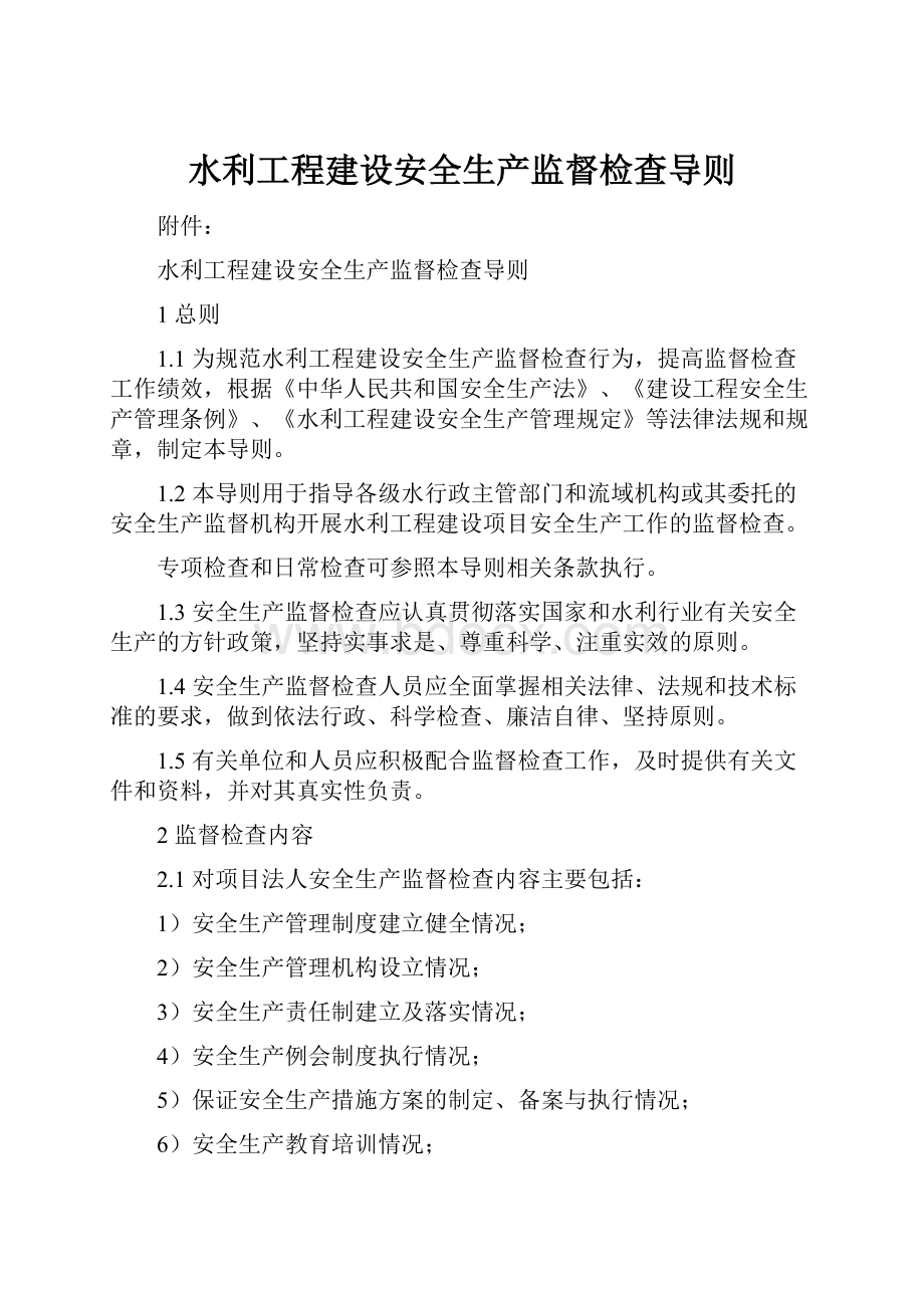 水利工程建设安全生产监督检查导则.docx