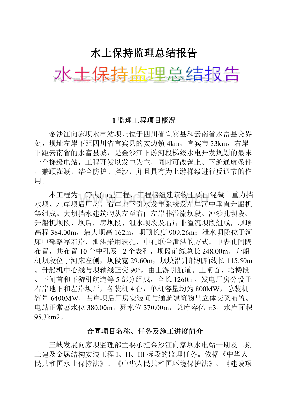 水土保持监理总结报告.docx