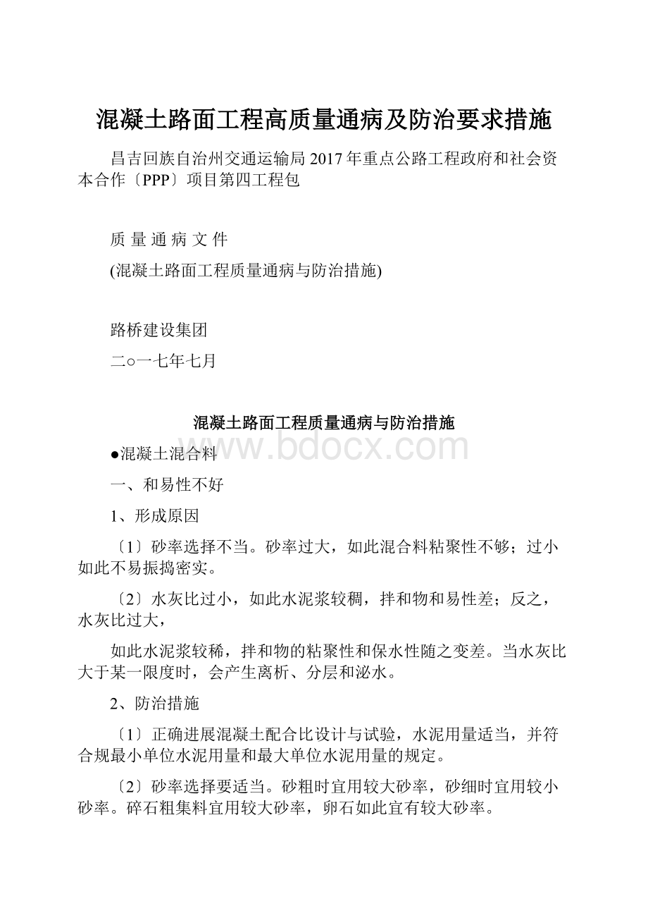 混凝土路面工程高质量通病及防治要求措施.docx