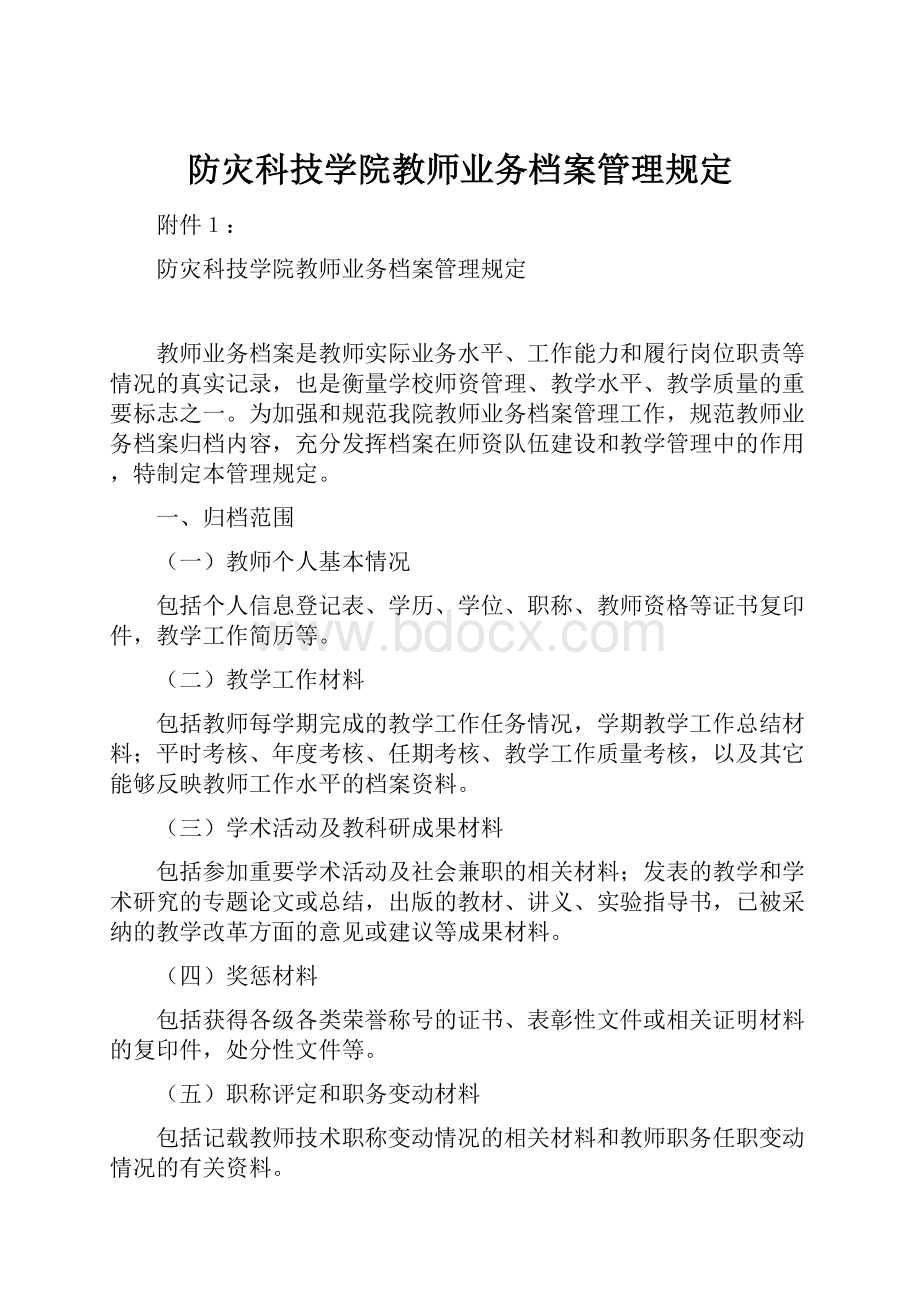 防灾科技学院教师业务档案管理规定.docx