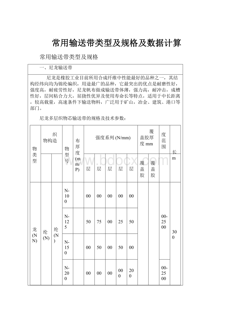 常用输送带类型及规格及数据计算.docx