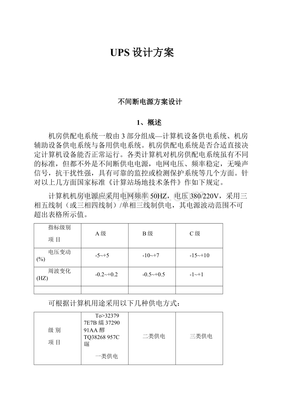 UPS设计方案.docx_第1页