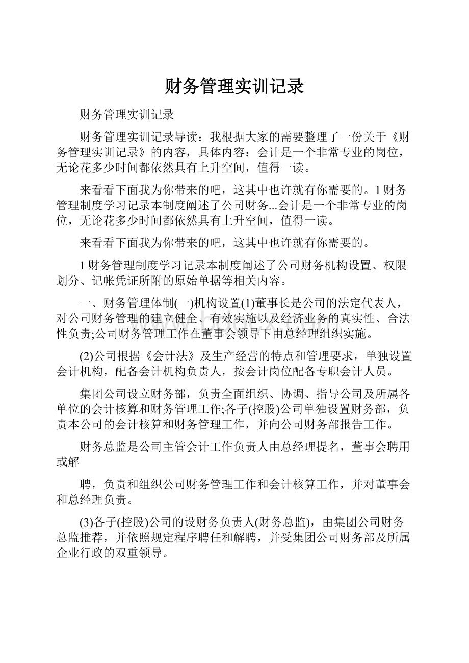 财务管理实训记录.docx