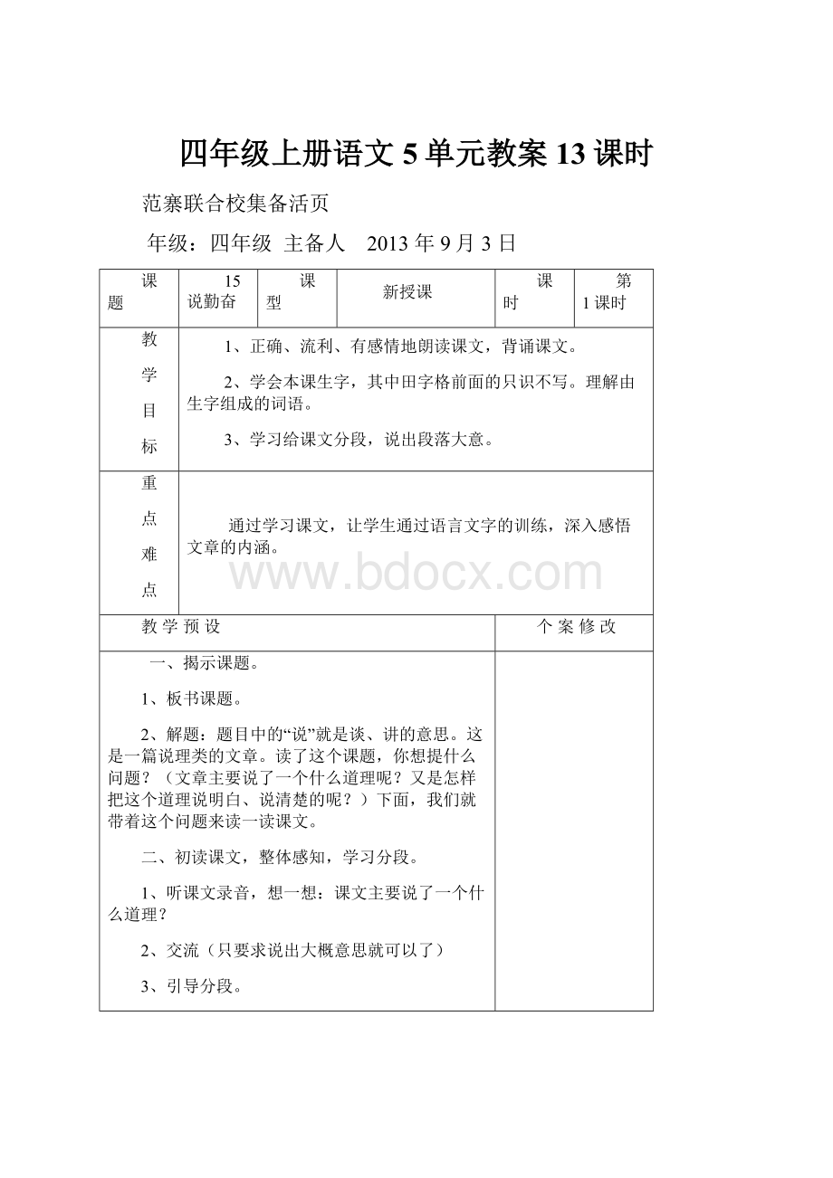 四年级上册语文5单元教案13课时.docx_第1页