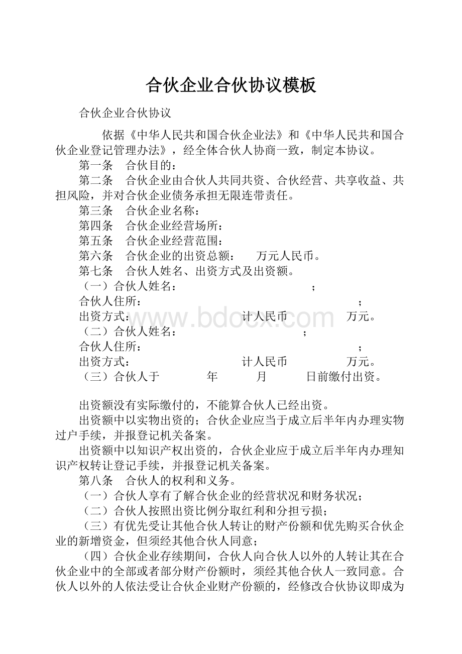 合伙企业合伙协议模板.docx_第1页