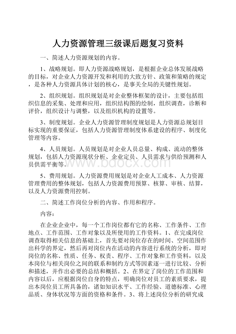 人力资源管理三级课后题复习资料.docx_第1页