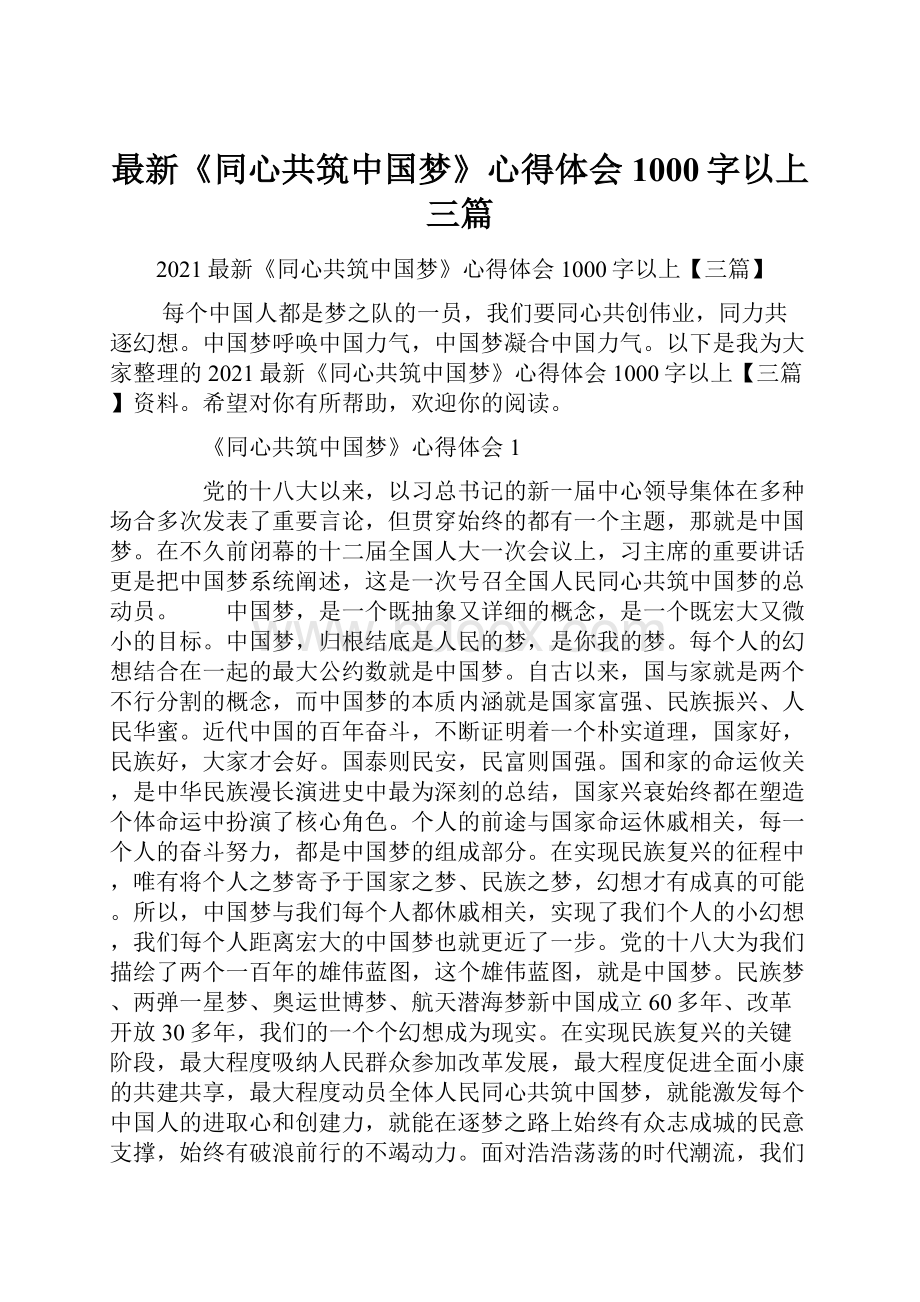 最新《同心共筑中国梦》心得体会1000字以上三篇.docx_第1页