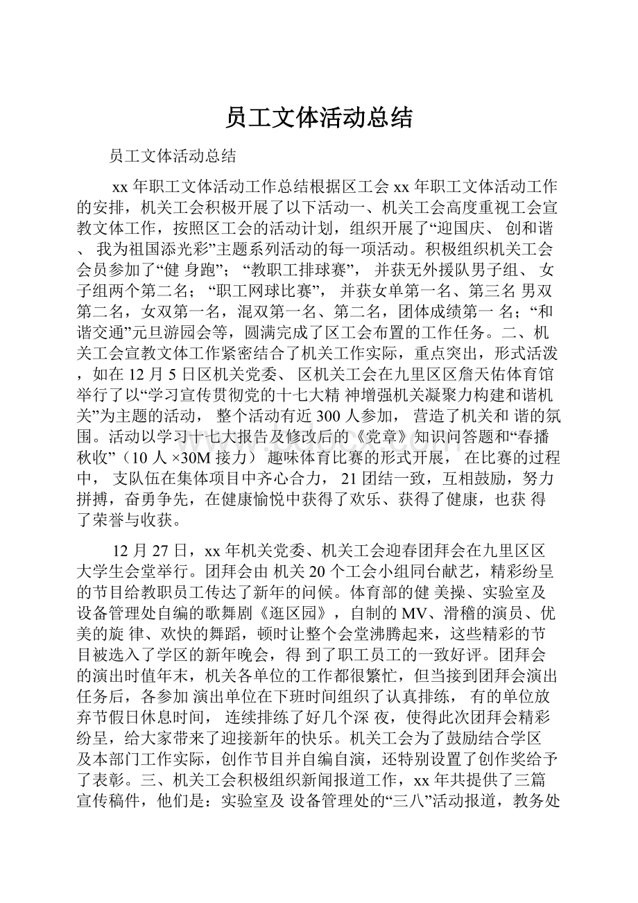 员工文体活动总结.docx