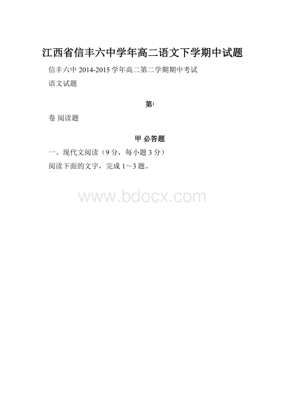 江西省信丰六中学年高二语文下学期中试题.docx