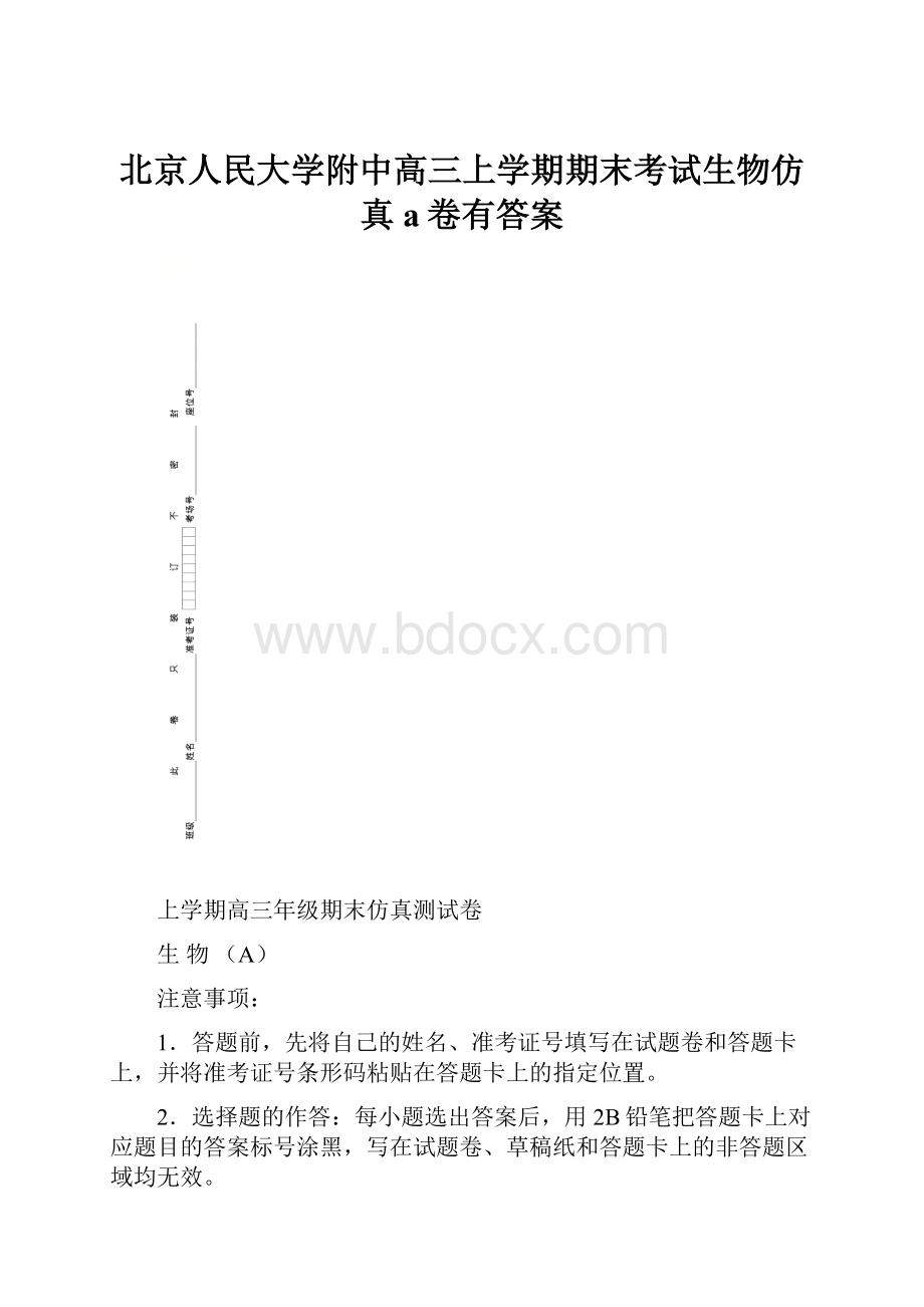 北京人民大学附中高三上学期期末考试生物仿真a卷有答案.docx