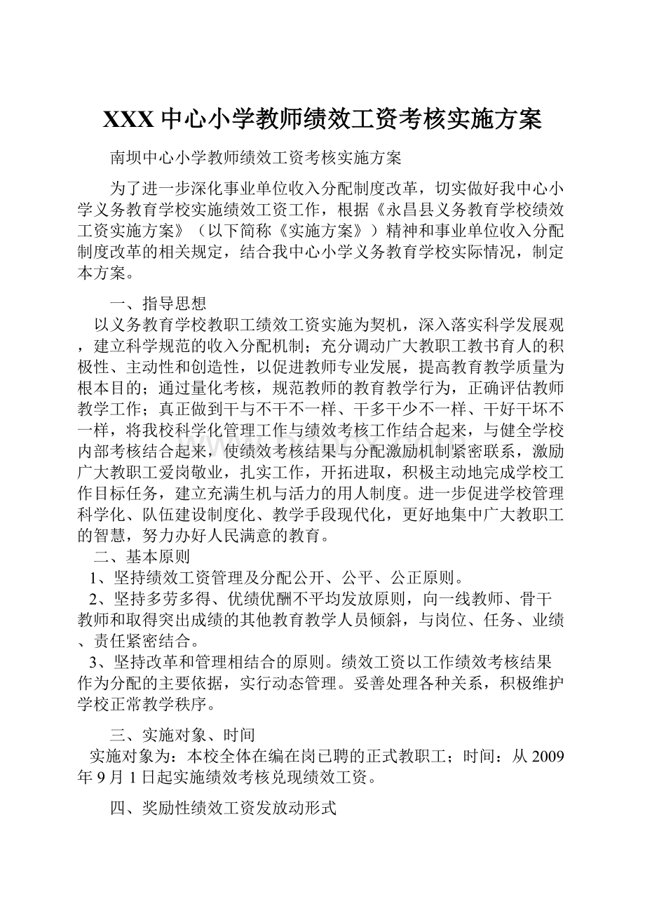 XXX中心小学教师绩效工资考核实施方案.docx