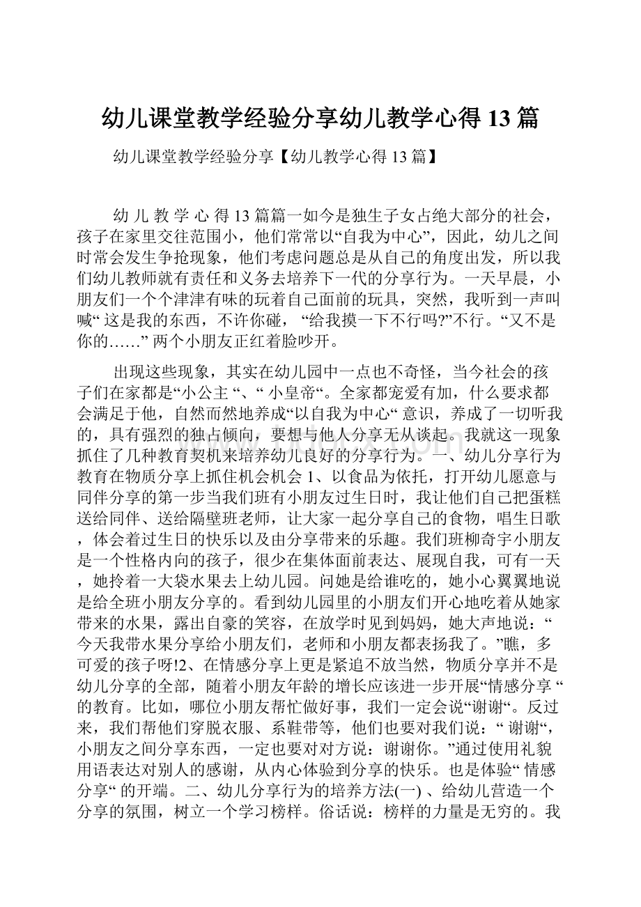 幼儿课堂教学经验分享幼儿教学心得13篇.docx