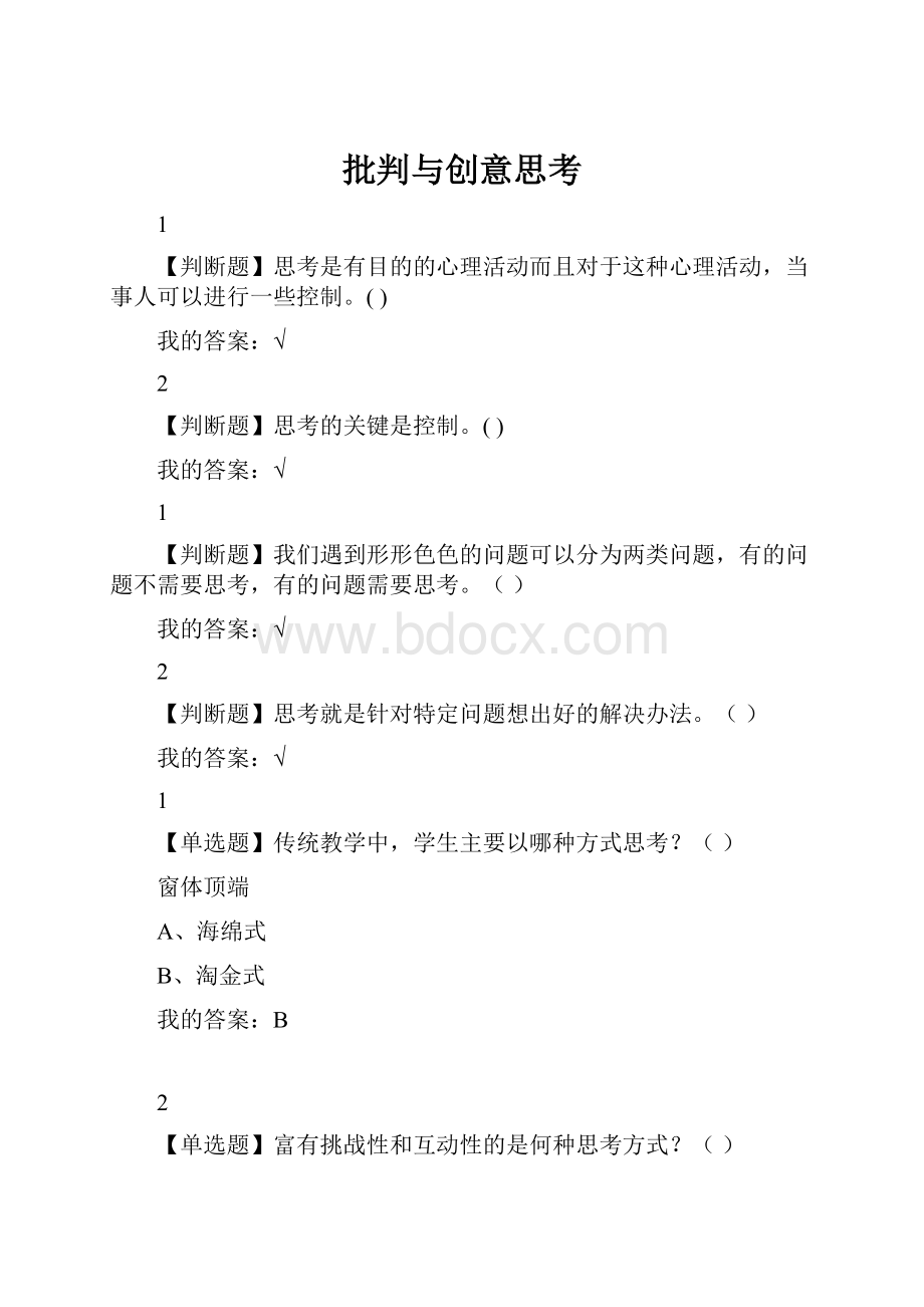 批判与创意思考.docx