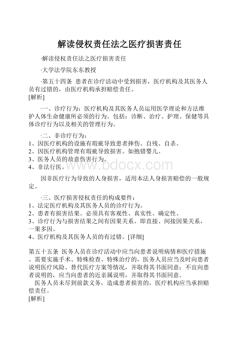 解读侵权责任法之医疗损害责任.docx_第1页