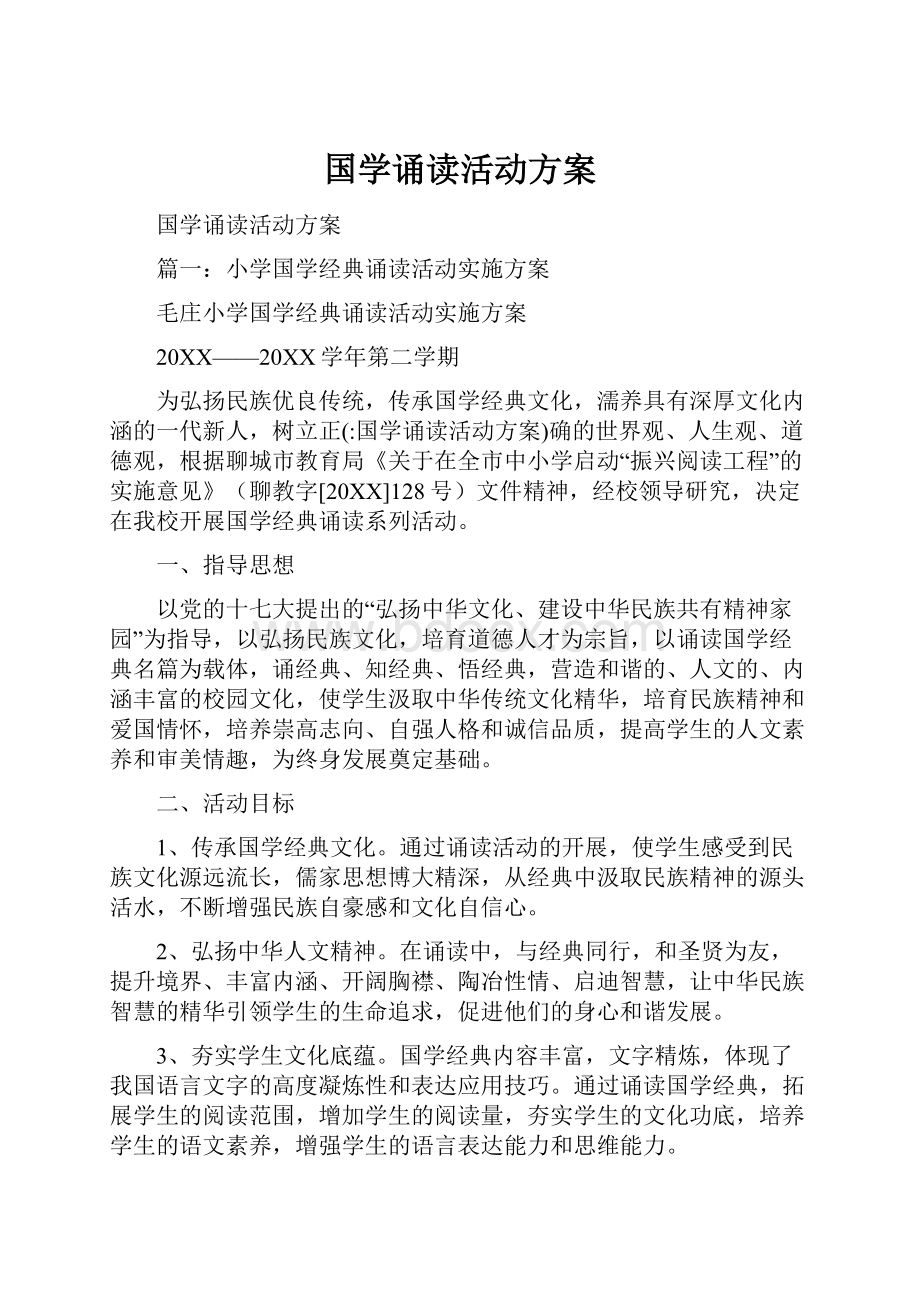 国学诵读活动方案.docx