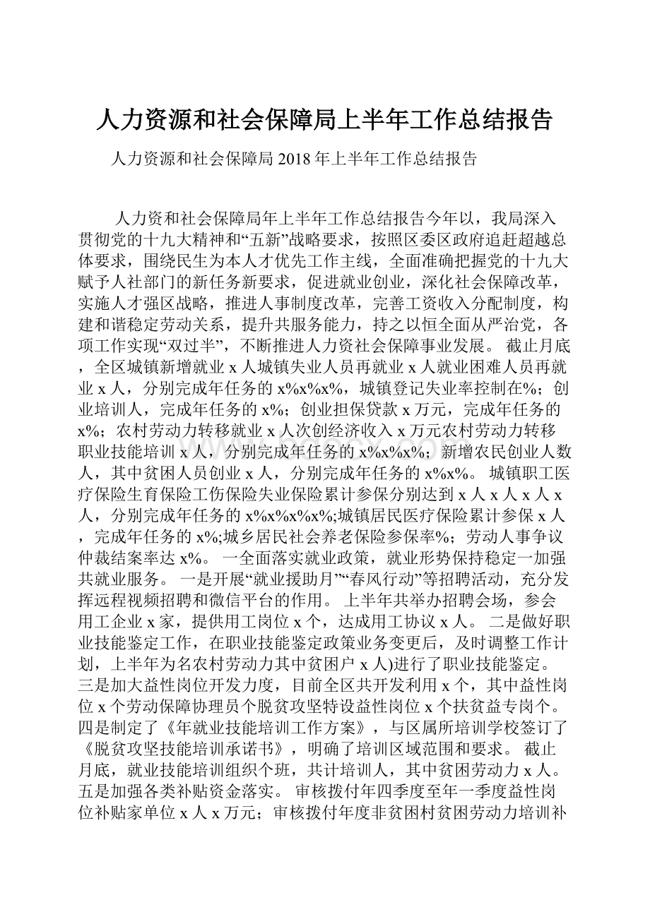 人力资源和社会保障局上半年工作总结报告.docx