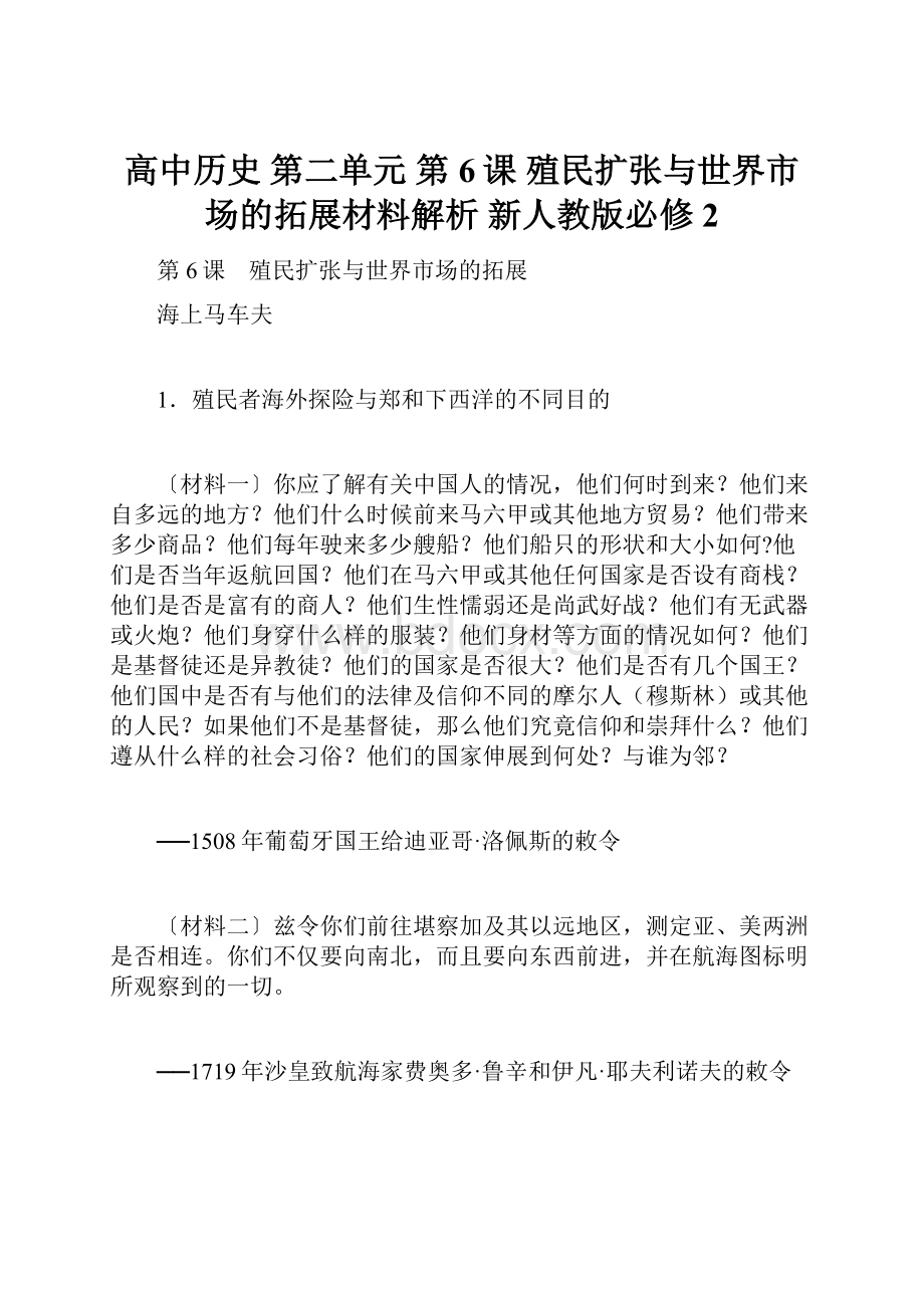 高中历史 第二单元 第6课 殖民扩张与世界市场的拓展材料解析 新人教版必修2.docx