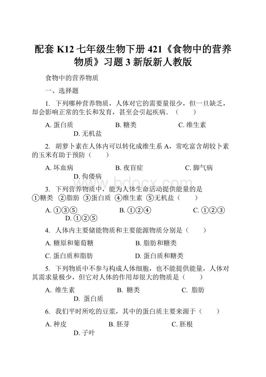 配套K12七年级生物下册 421《食物中的营养物质》习题3 新版新人教版.docx