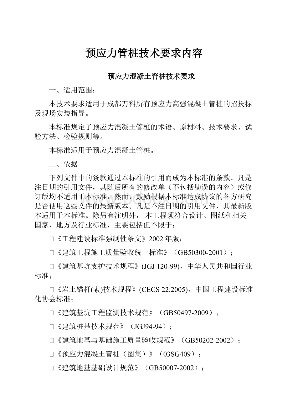 预应力管桩技术要求内容.docx