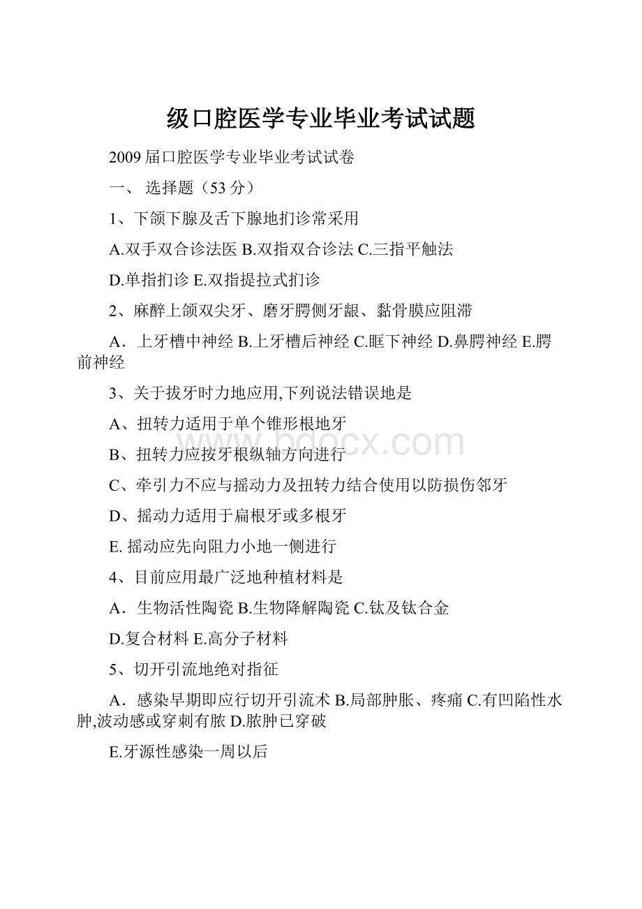 级口腔医学专业毕业考试试题.docx