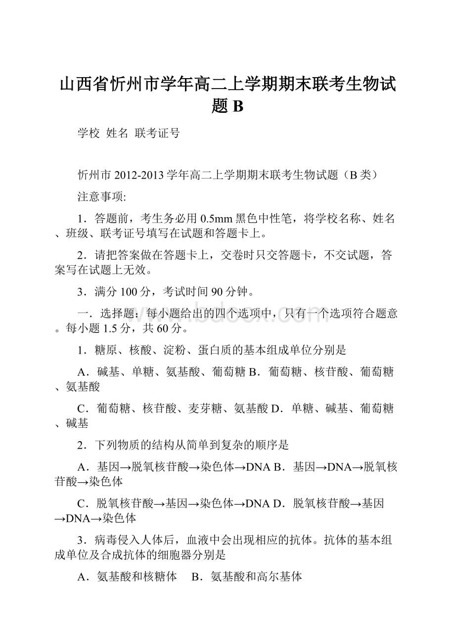 山西省忻州市学年高二上学期期末联考生物试题B.docx