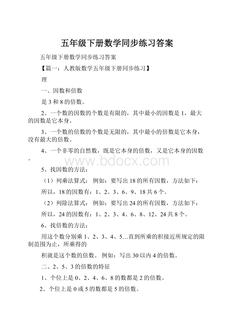 五年级下册数学同步练习答案.docx_第1页