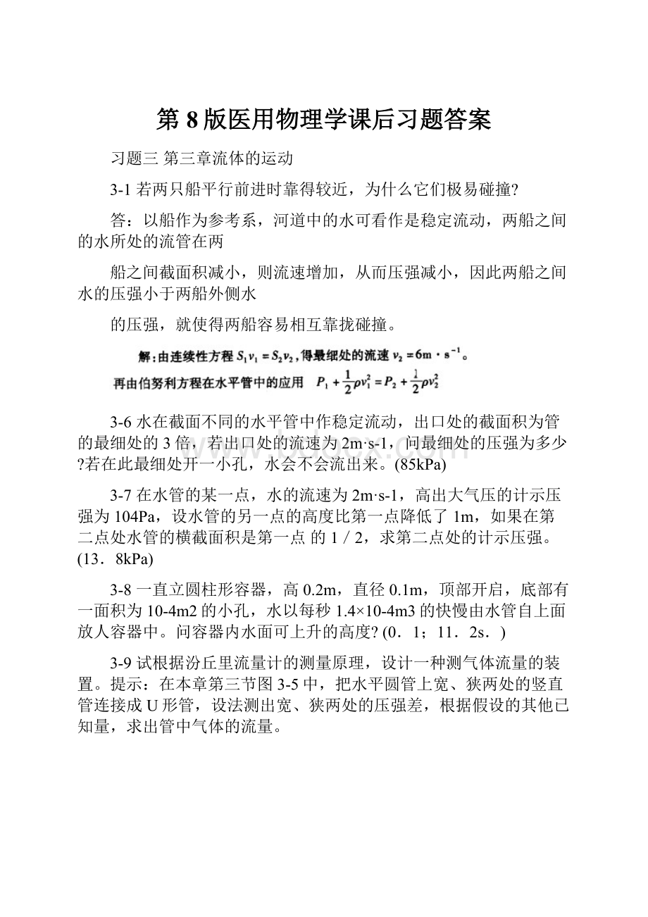 第8版医用物理学课后习题答案.docx