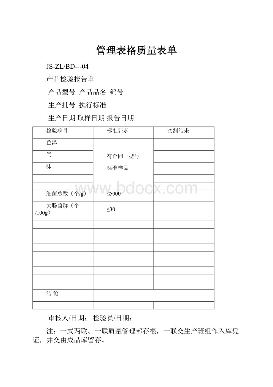 管理表格质量表单.docx