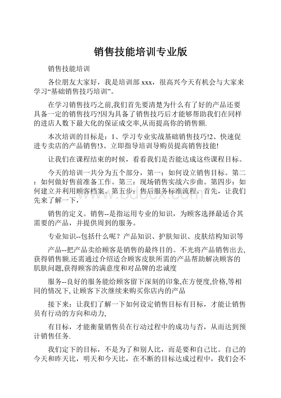 销售技能培训专业版.docx_第1页