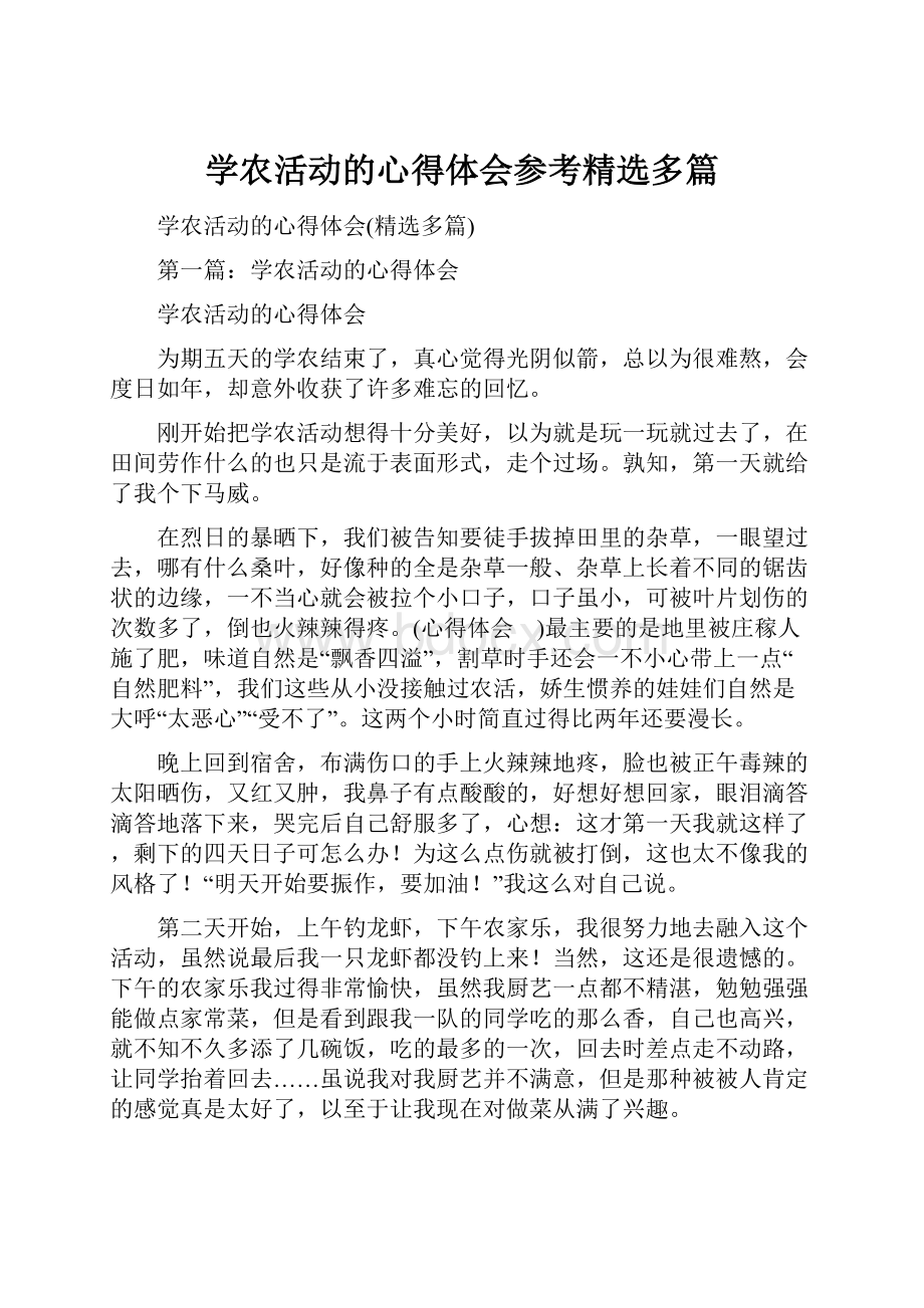 学农活动的心得体会参考精选多篇.docx