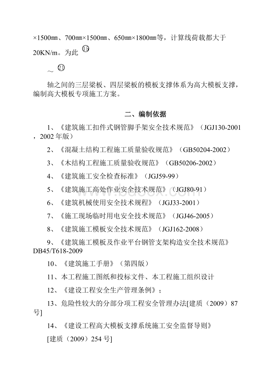 高大模板安全专项施工方案.docx_第3页