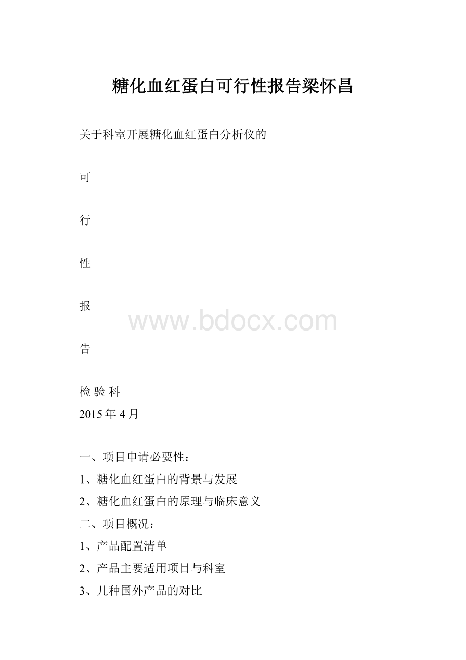 糖化血红蛋白可行性报告梁怀昌.docx_第1页