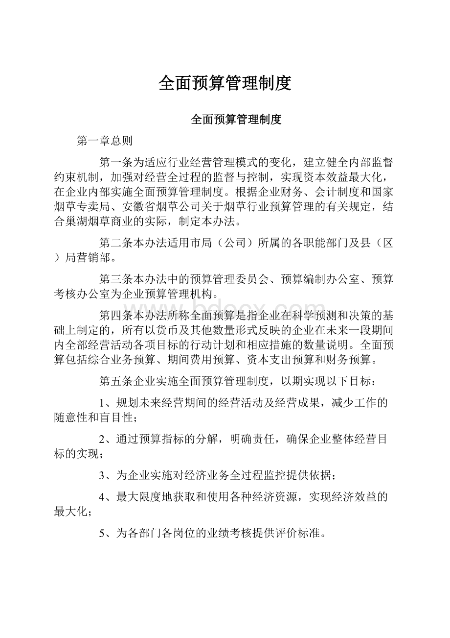 全面预算管理制度.docx