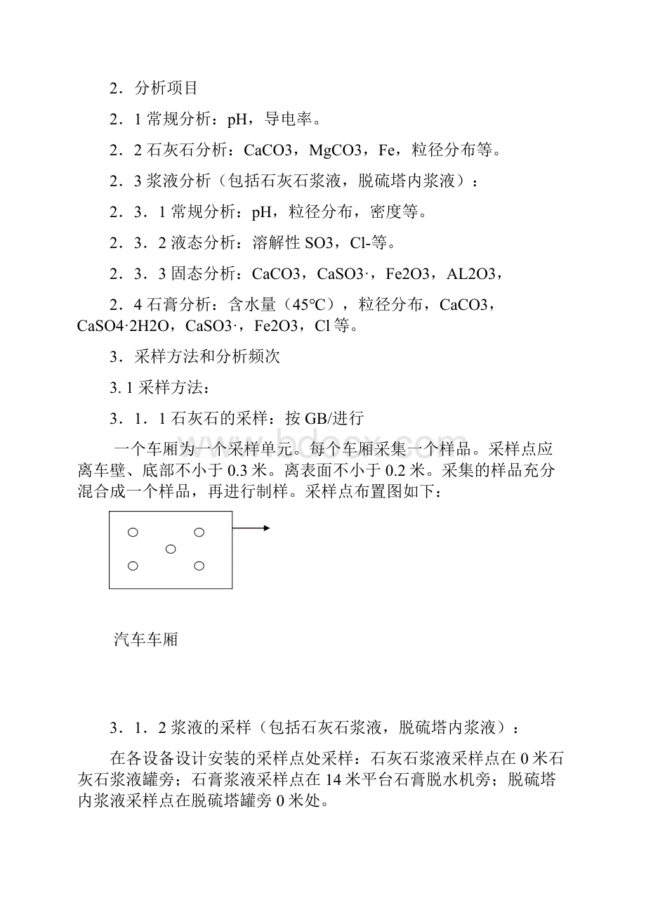 电厂脱硫化学分析方案.docx_第2页