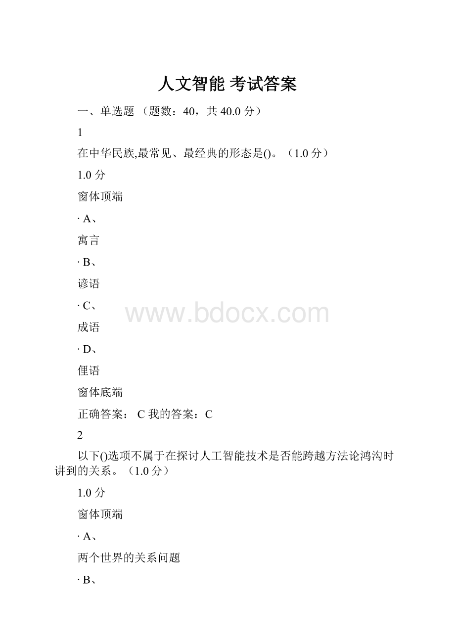 人文智能 考试答案.docx_第1页