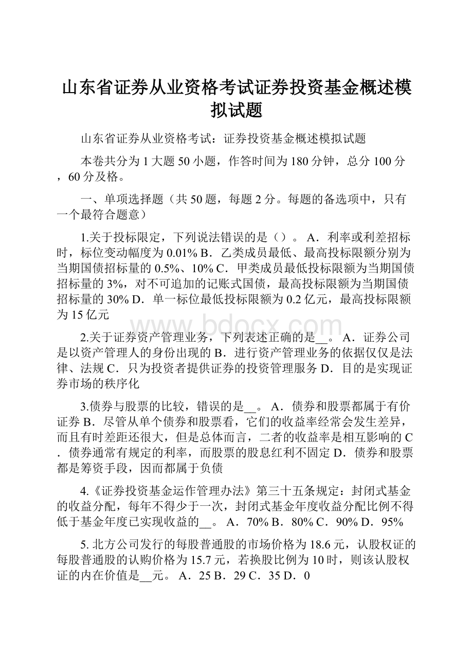 山东省证券从业资格考试证券投资基金概述模拟试题.docx