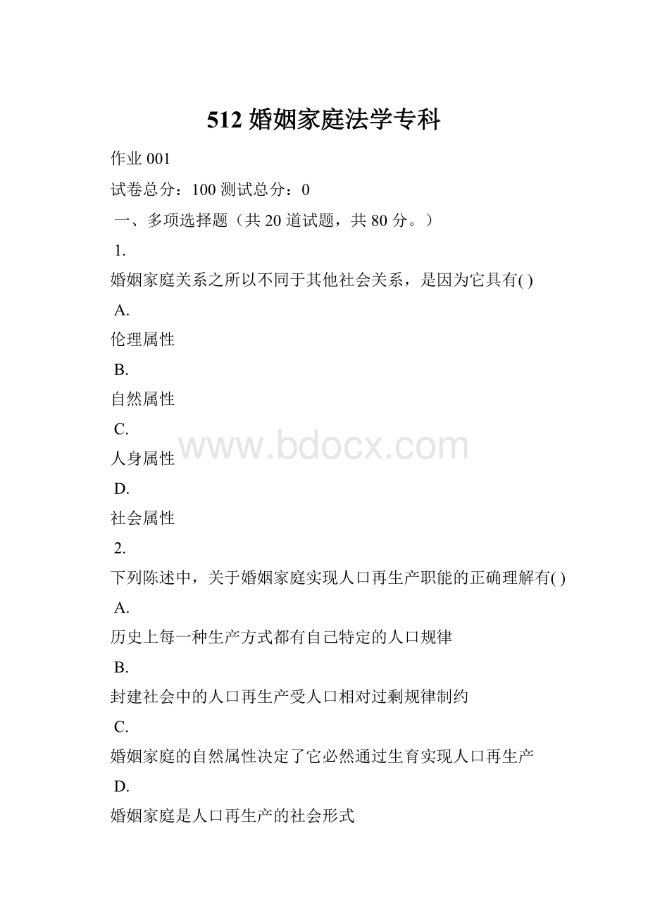 512 婚姻家庭法学专科.docx