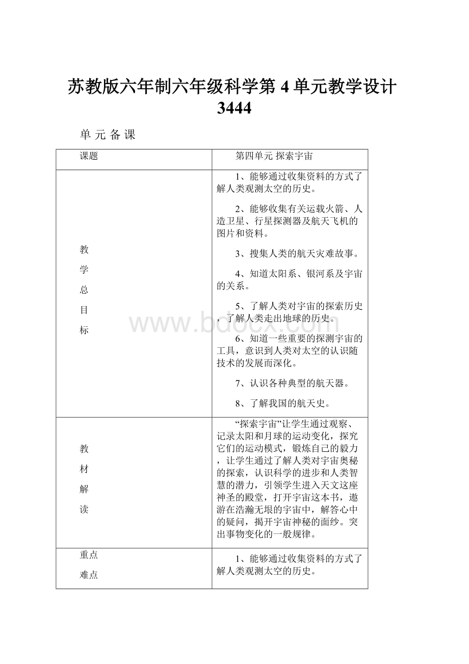 苏教版六年制六年级科学第4单元教学设计3444.docx