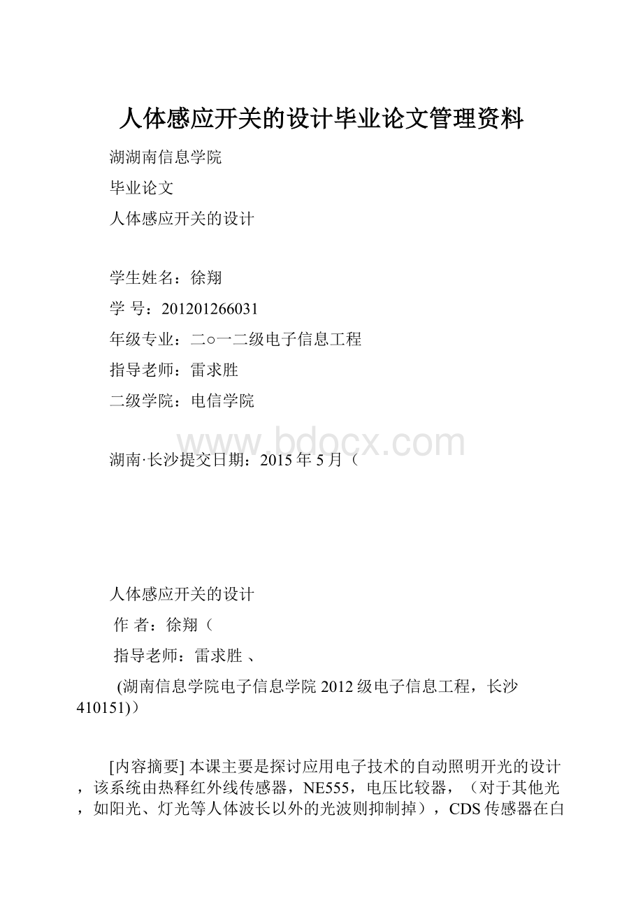 人体感应开关的设计毕业论文管理资料.docx