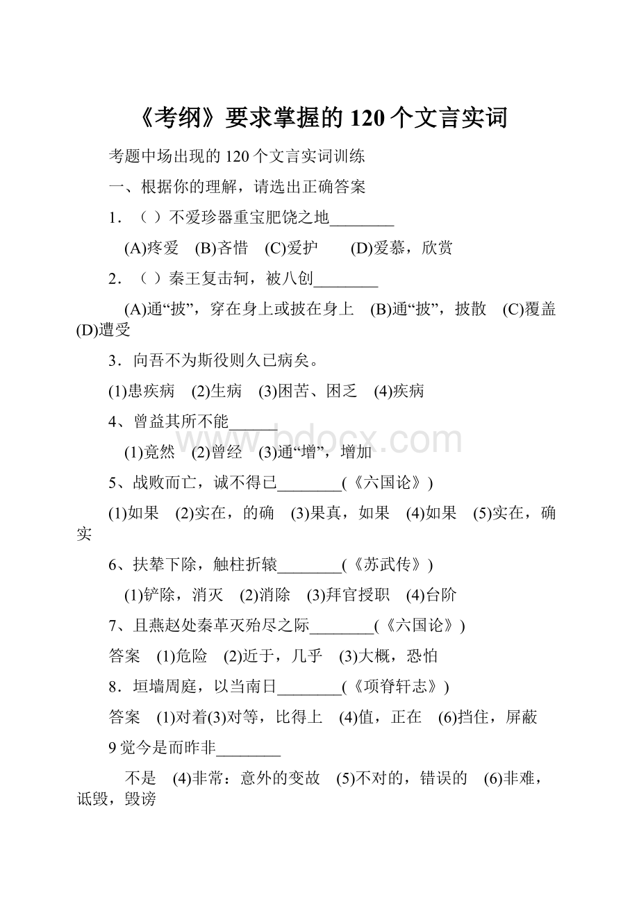 《考纲》要求掌握的120个文言实词.docx